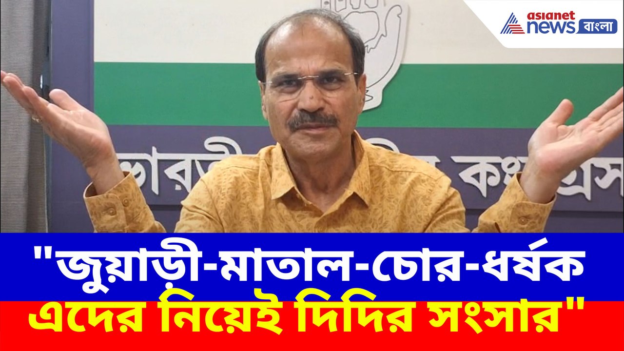 তৃণমূলের শহীদ দিবসকে চরম কটাক্ষ অধীর রঞ্জন চৌধুরীর
