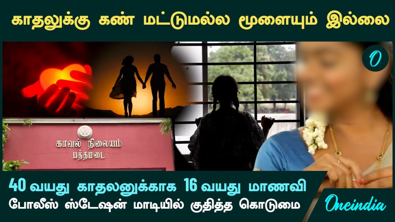 திருநெல்வேலி காதல்.. கண் மட்டுமல்ல மூளையும் இல்லை..  40 வயது காதலனுக்காக 16 வயது மாணவி செய்த செயல்