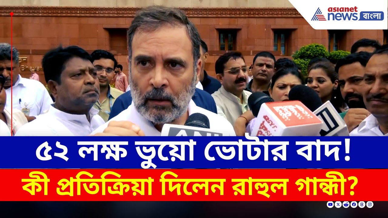 'এরা ভোট চুরি করছে' বিহার ইস্যুতে পাল্টা আক্রমণে রাহুল