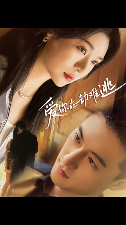 爱你在劫难逃（58集）杨寒&郑晨雨