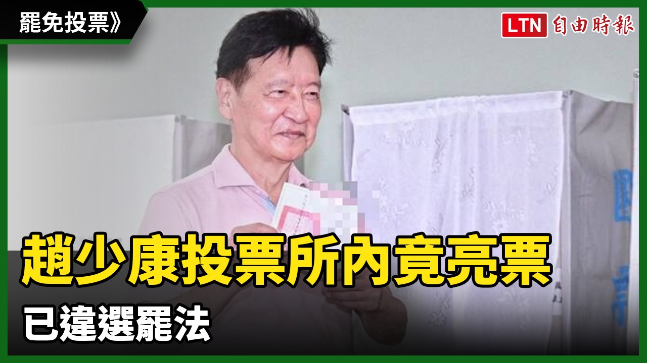 罷免投票》故意？趙少康投票所內竟亮票 已違選罷法