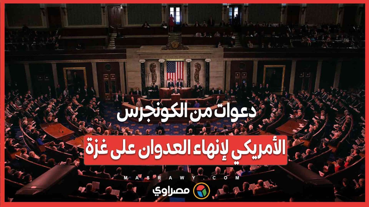 دعوات من الكونجرس الأمريكي لإنهاء العدوان على غزة
