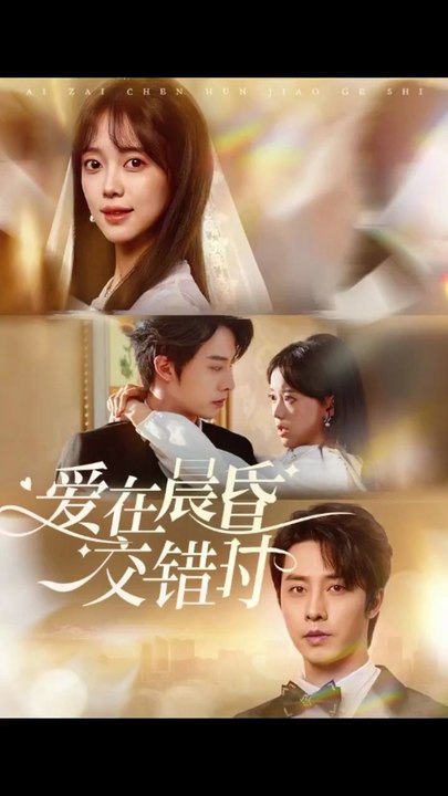 爱在晨昏交错时（72集）张逸伦＆唐敬