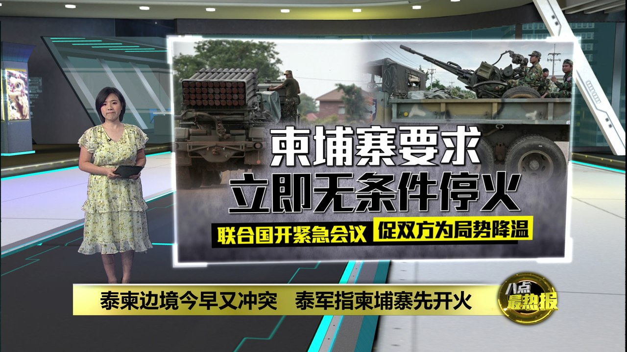 泰柬边境交火不停   联合国促双方为局势降温