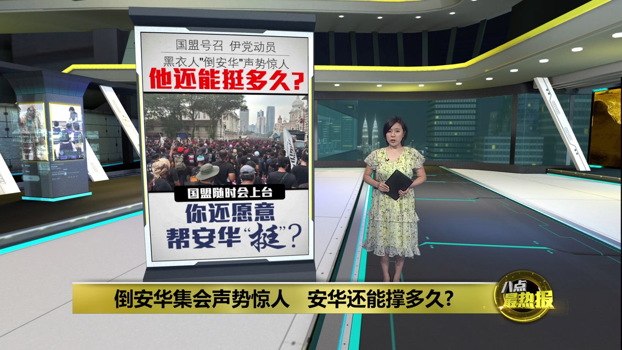 “倒安华集会”声势惊人   安华还能撑多久？