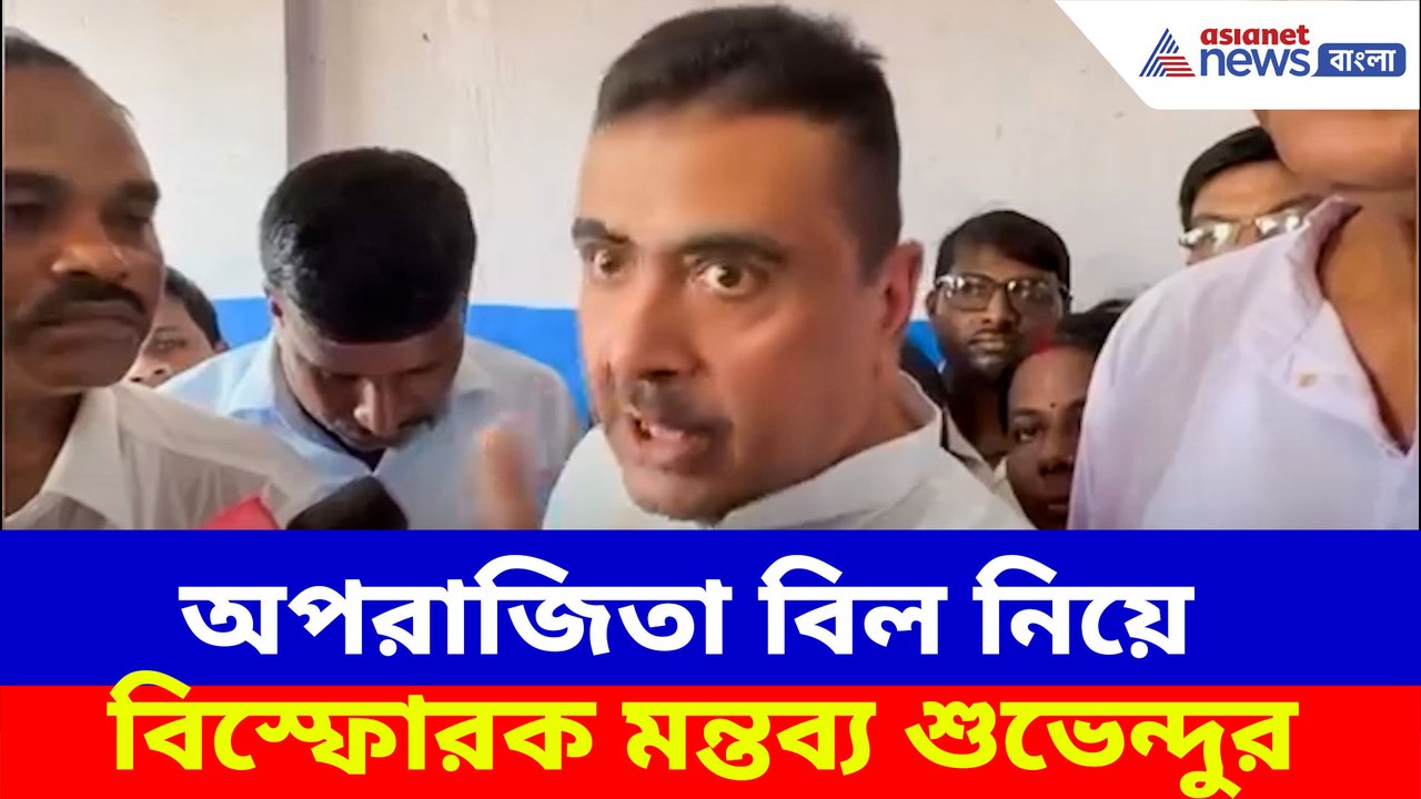 অপরাজিতা বিল নিয়ে বিস্ফোরক মন্তব্য শুভেন্দুর