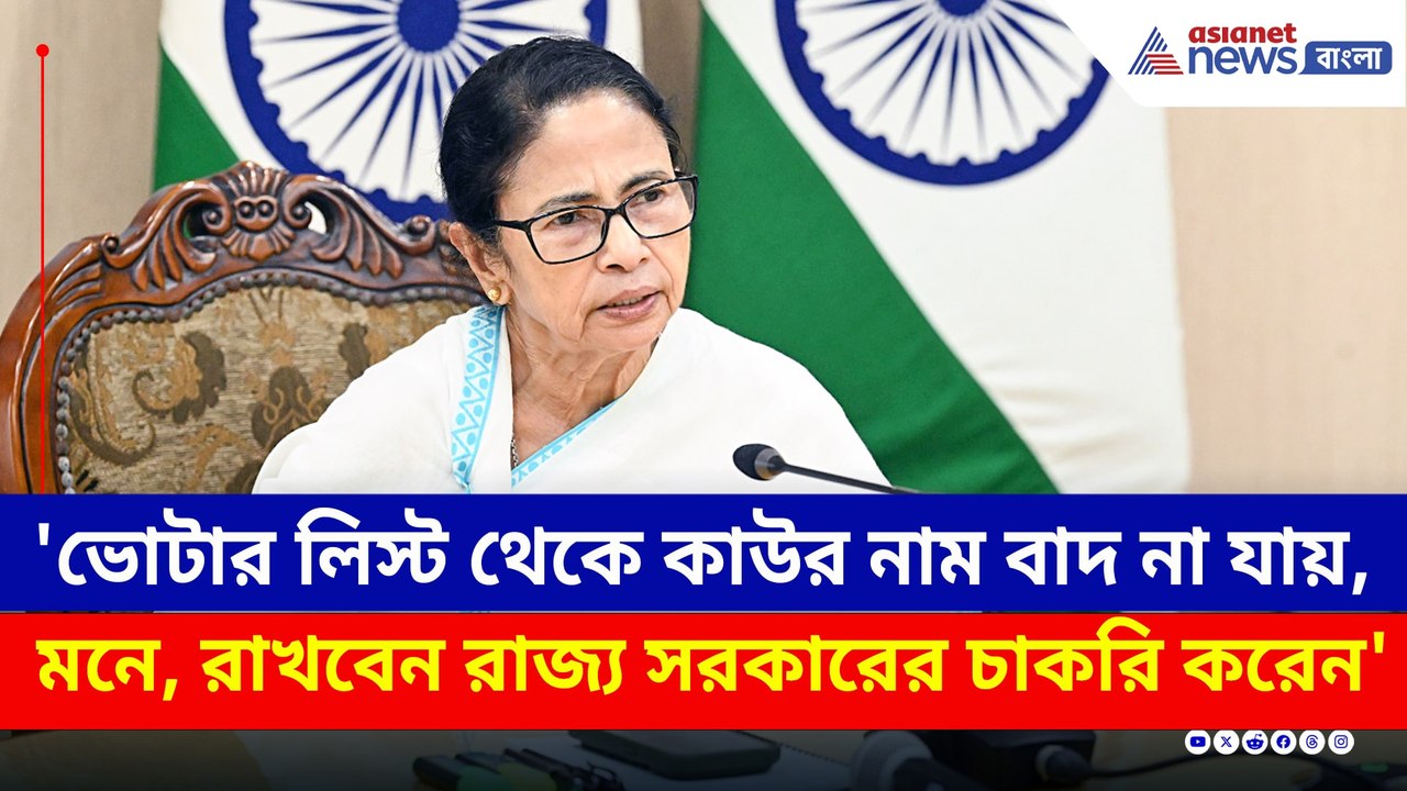 'ভোটার লিস্ট থেকে কাউর নাম বাদ দেবেন না, মনে রাখবেন...' হুঁশিয়ারি মমতার