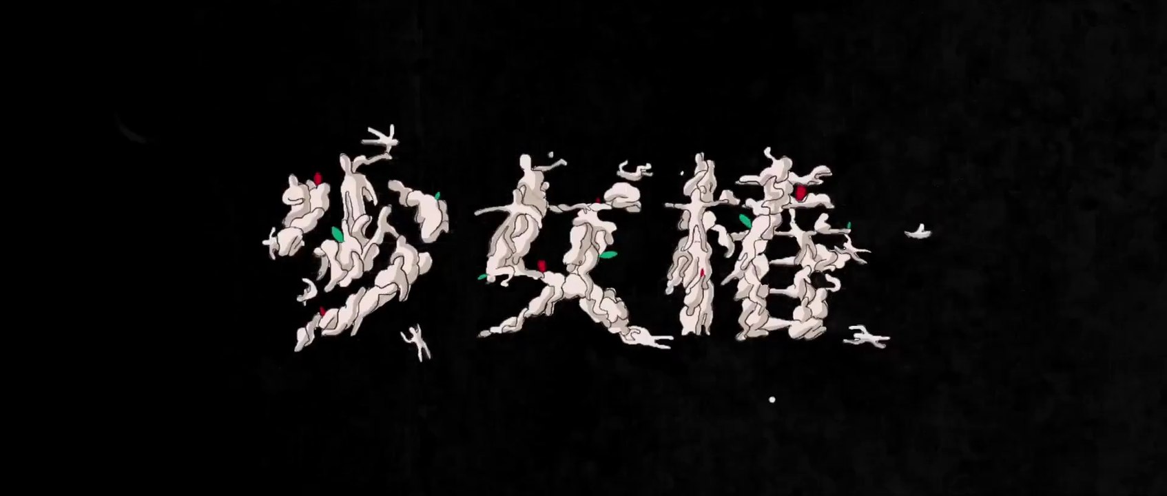 少女椿         実写版