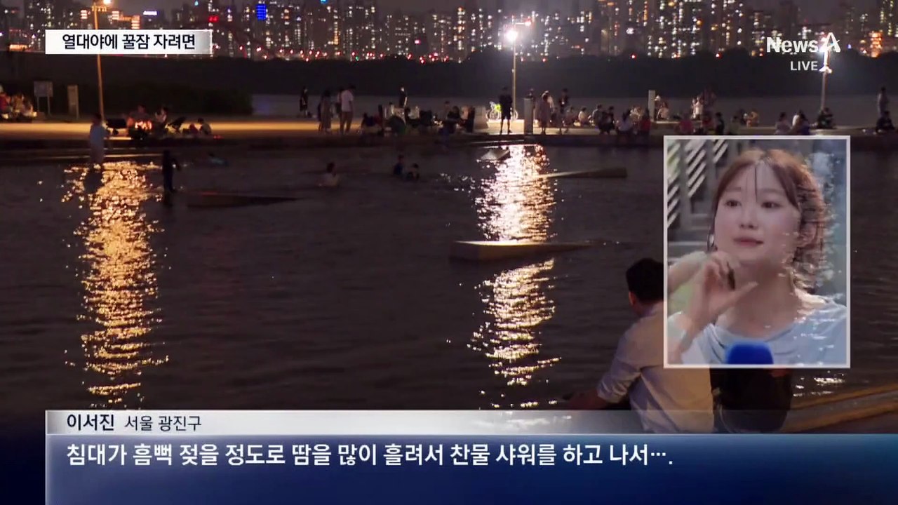 열대야에 ‘꿀잠’ 자려면…찬물 샤워? 에어컨?