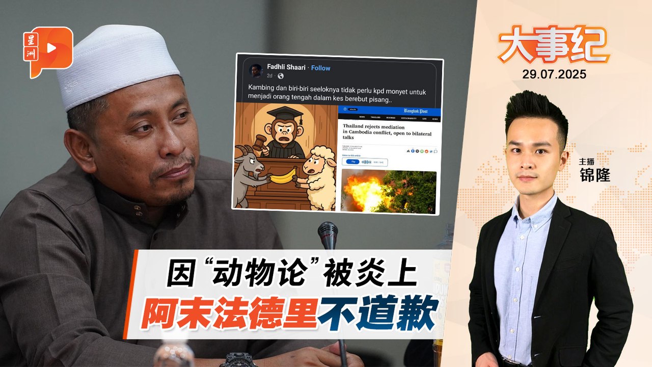 【百格大事纪】希盟就“动物论”报警促查 阿末法德里不道歉 | 29.7.2025