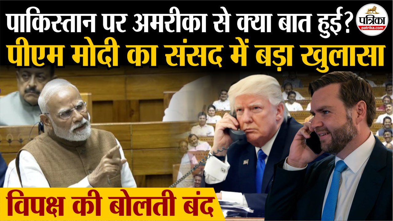 Pakistan पर America से क्या बात हुई | PM Modi का Lok Sabha में बड़ा खुलासा | Monsoon Session 2025