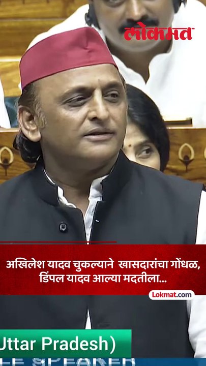 अखिलेश यादव-डिंपल यादव लोकसभेत पुन्हा चर्चेत का आले