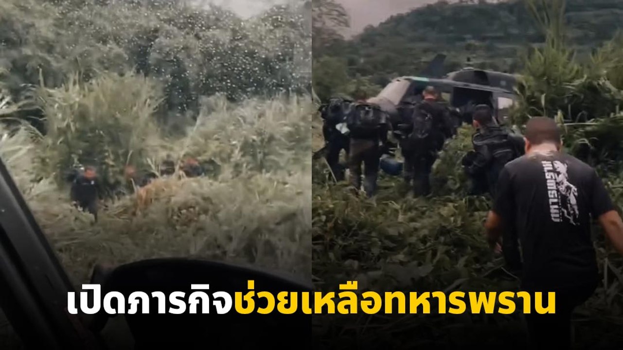กองพันบินที่ 3 เปิดภารกิจแนวหน้า ค้นหาช่วยเหลือทหารพราน 19 นาย