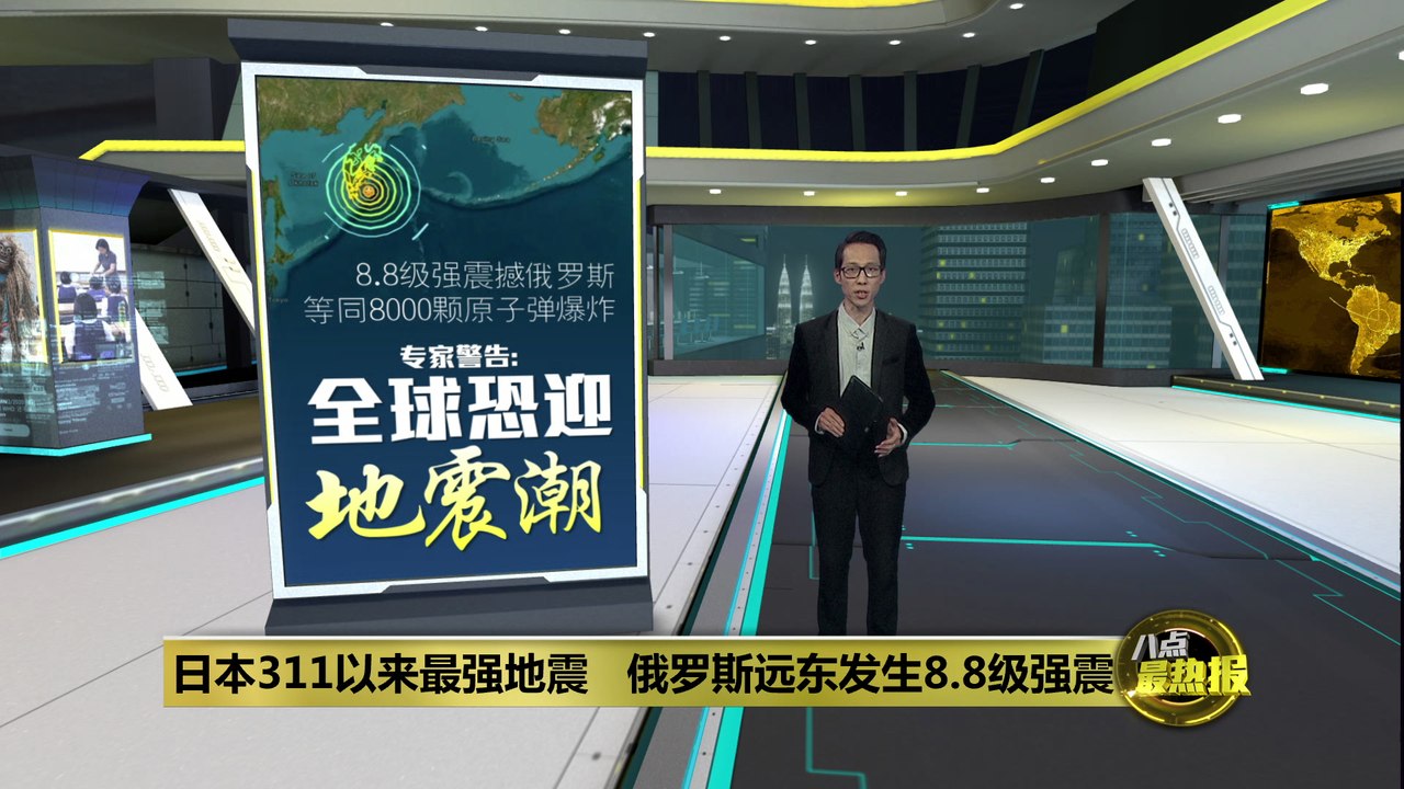 俄罗斯8.8级强震如8千颗原子弹爆炸   专家警告：全球恐迎地震潮