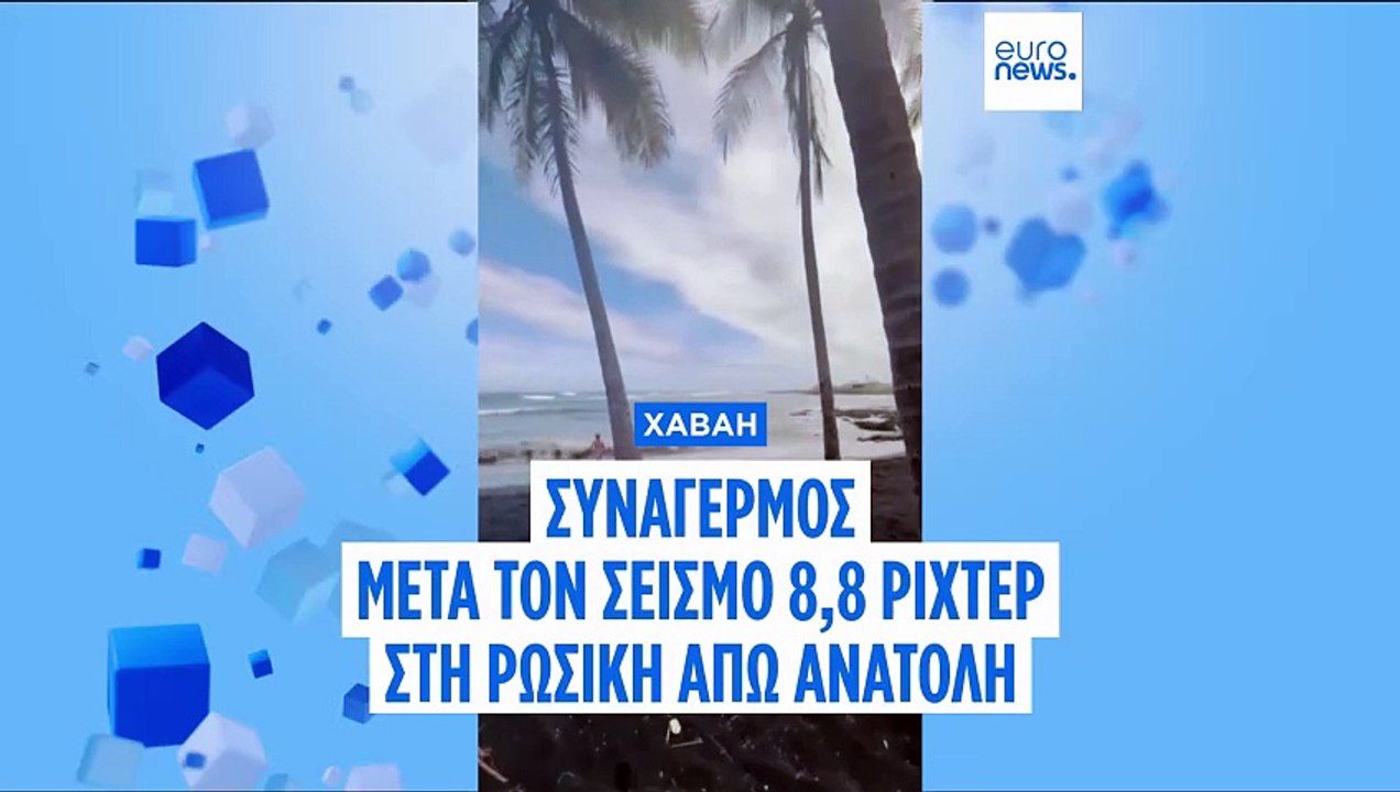 Δείτε το βίντεο από τον πανικό στην Χαβάη μετά τον σεισμό στα ανοικτά της ρωσικής Άπω Ανατολής