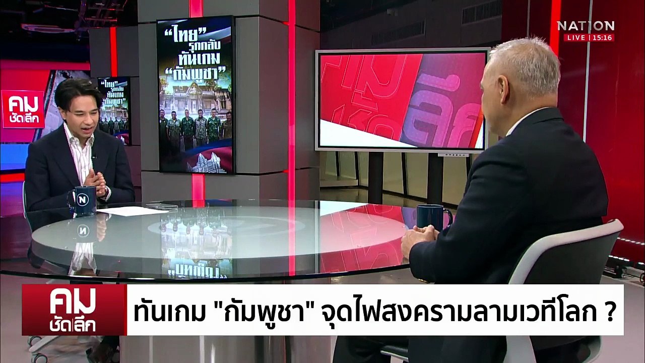 พลาดยึด ”ตาควาย“ เสียหายแค่ไหน | รายการคมชัดลึก | 31 ก.ค. 68 | PART 1