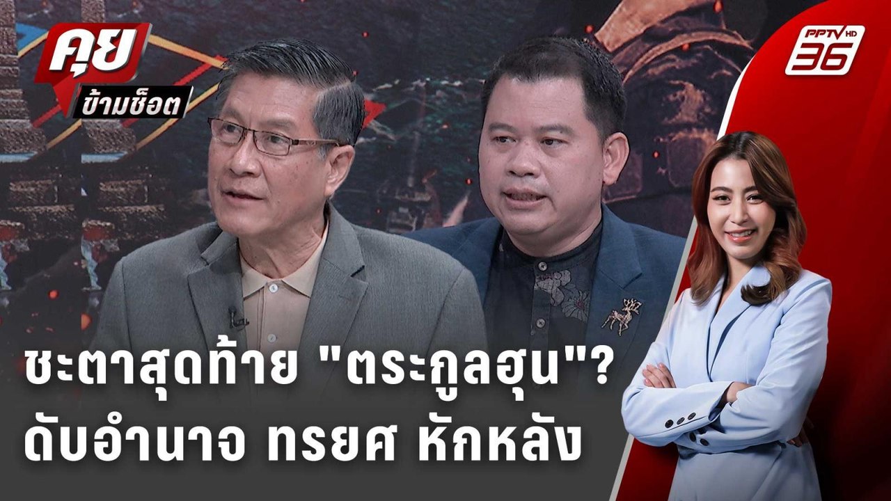 Exclusive Talk | ฉากสุดท้ายเผด็จศึกดับอำนาจ "กัมพูชา-ตระกูลฮุน" ? | คุยข้ามช็อต