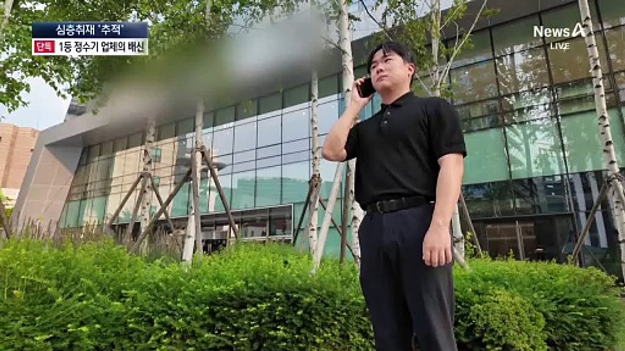 [단독]1등 정수기 업체의 배신?…개인정보 ‘줄줄’ [심층취재 ‘추적’]