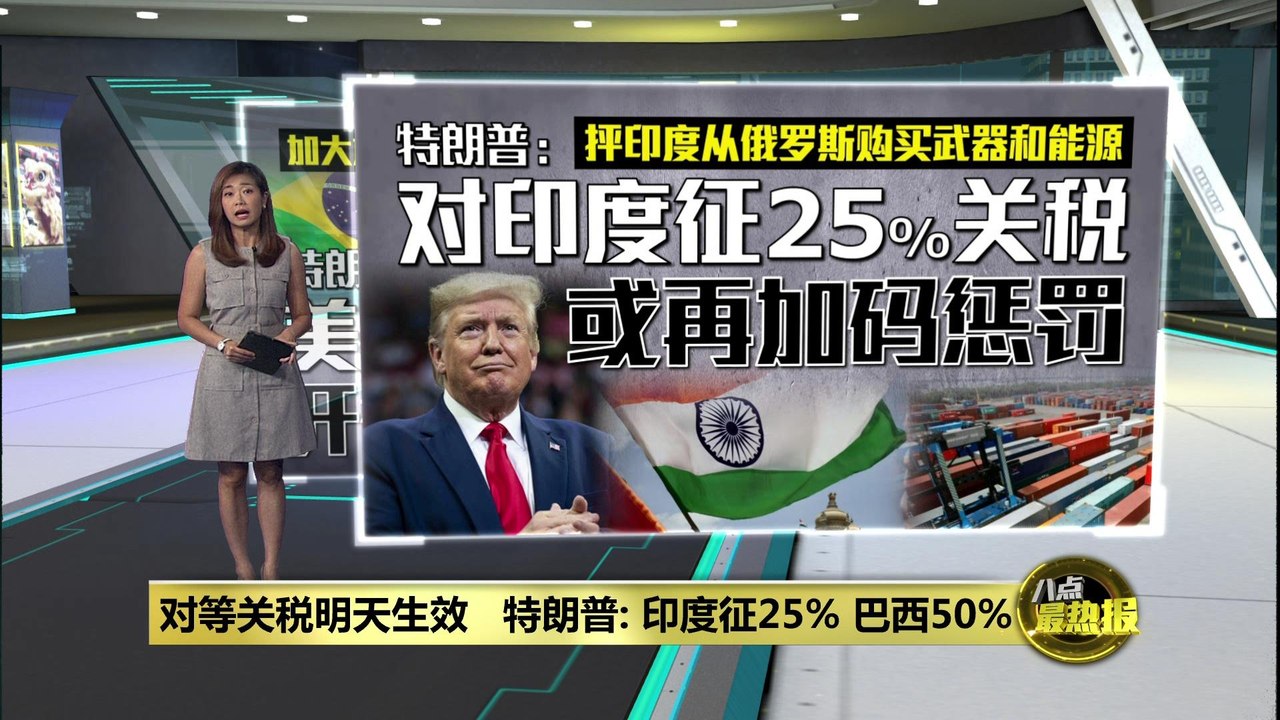抨向俄罗斯买武器和能源   特朗普：征印度25%关税或再加码惩罚
