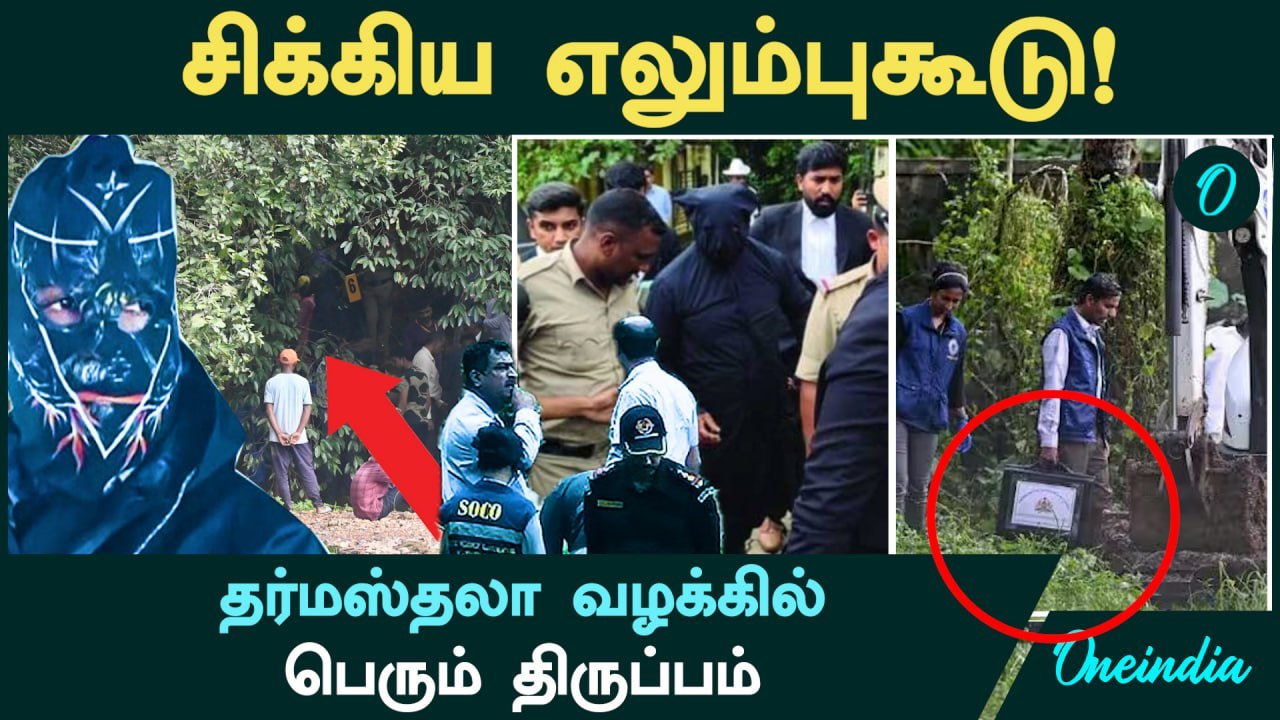 Dharmasthala Case | சிக்கியது எலும்புக்கூடு! 6-வது இடத்தில்...தர்மஸ்தலா வழக்கில் பெரும் திருப்பம்