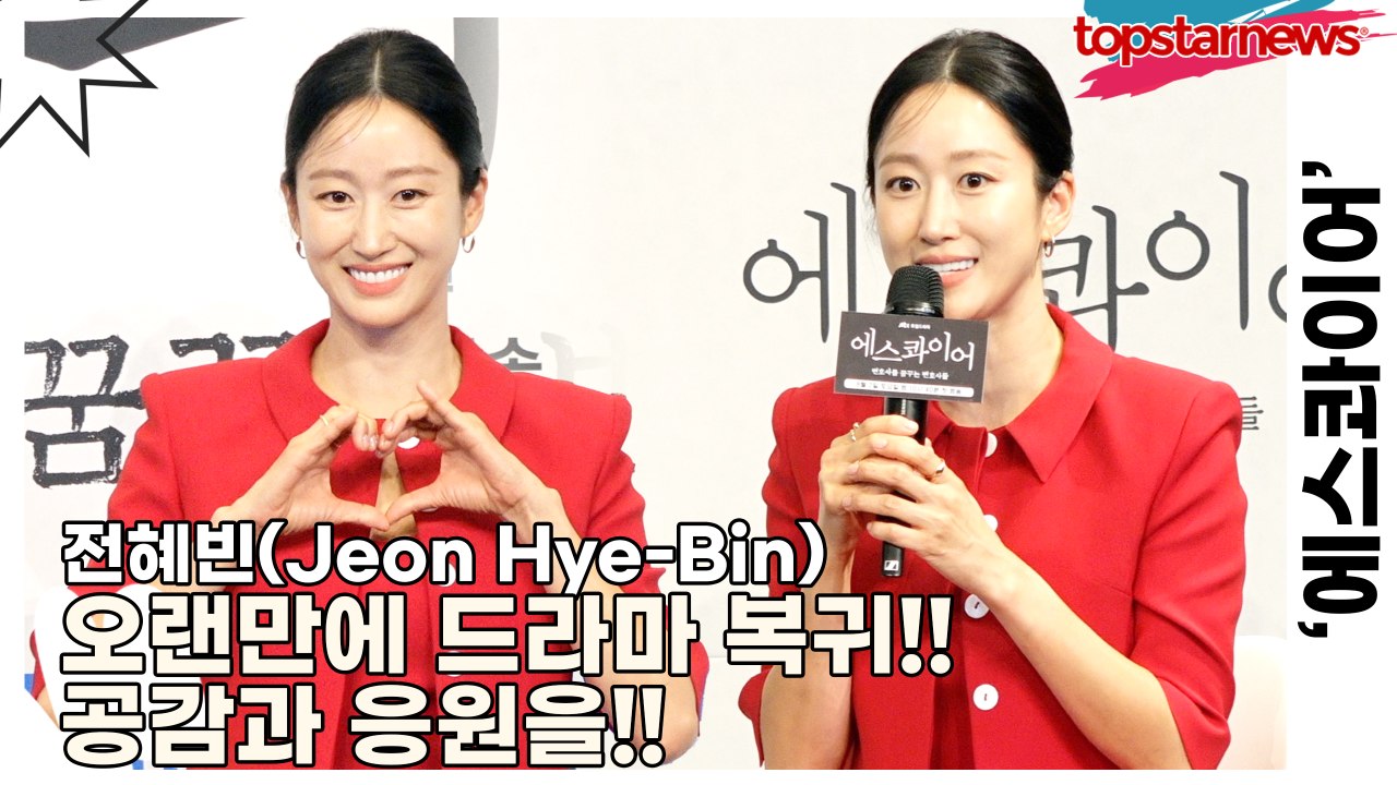 전혜빈(Jeon Hye-Bin), 오랜만에 드라마 복귀!! 공감과 응원을 선사하는 캐릭터입니다!!(‘에스콰이어’ 제작발표회) [TOP영상]