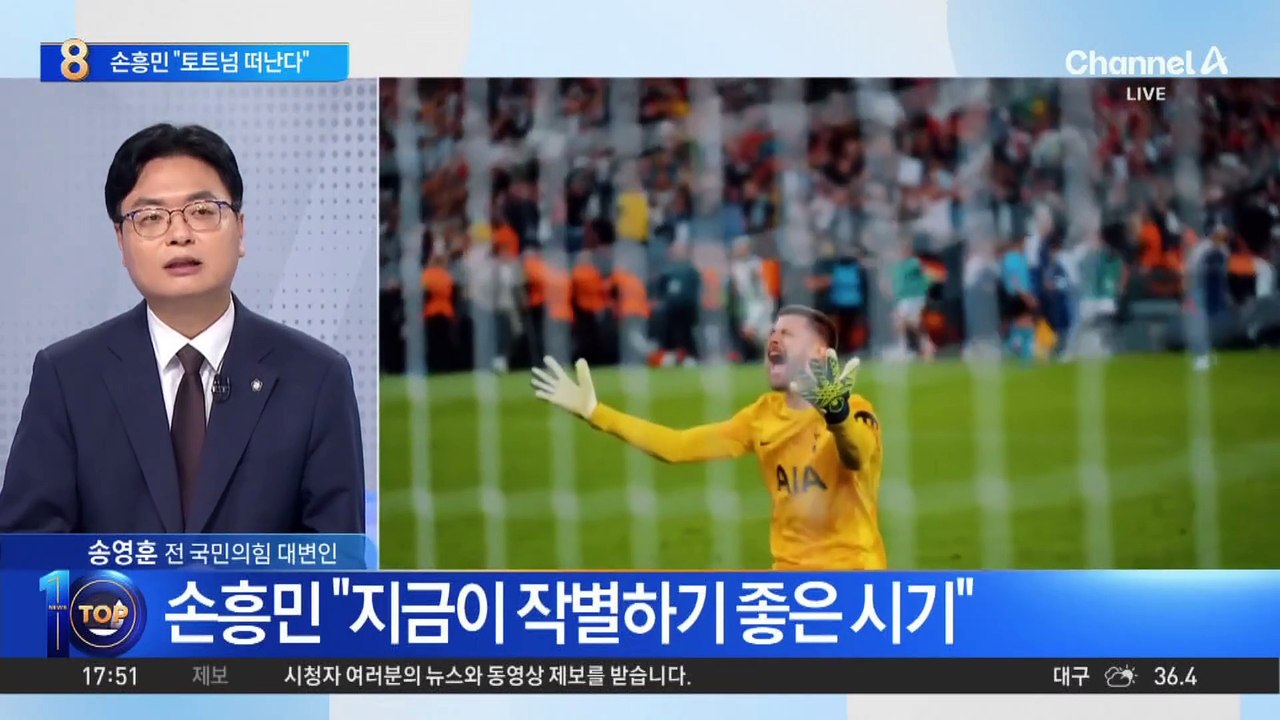 손흥민 “올여름 토트넘 떠나기로 했다” 전격 발표