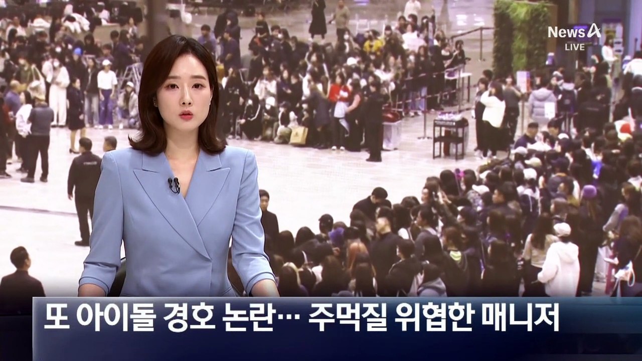 또 아이돌 과잉 경호 논란…주먹질 위협한 매니저