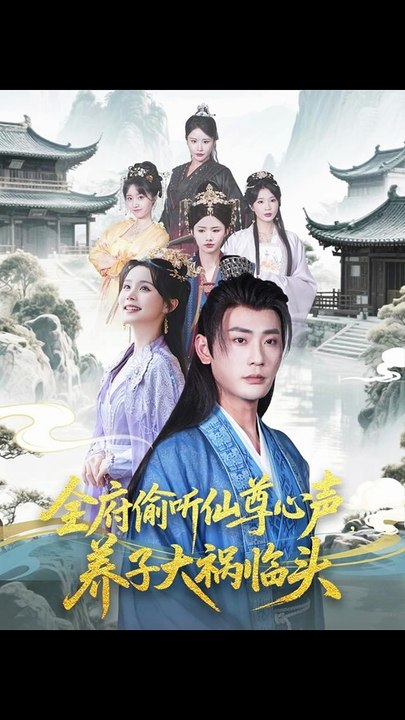 全府偷听仙尊心声，养子大祸临头&全府偷听仙尊心声养子大祸临头（76集）彭静娴&宣以豪&陈思琦&彤彤