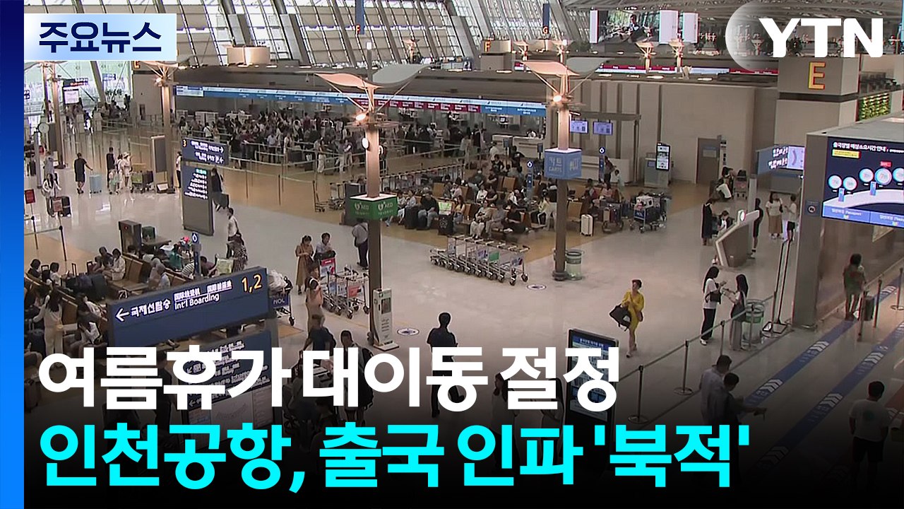 여름휴가 대이동 절정...인천공항, 출국 인파 '북적' / YTN