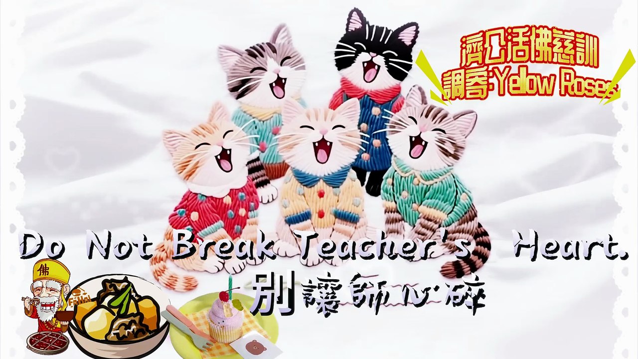 498 濟公活佛慈訓　語寄:Do Not Break Teacher’s  Heart　別讓師心碎　調寄:Yellow Roses　📌《易起說卦》人生要頤一下　吃得對，活得穩！🍽️ https://open.firstory.me/user/cm6bf8gnk00ap01wn6gyfcy47/episodes