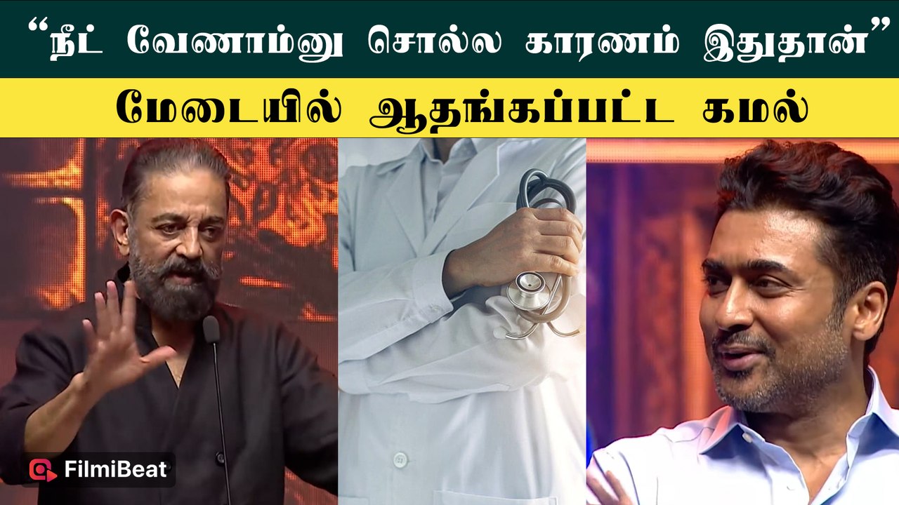 அடுத்த வருஷம் மருத்துவர்களை பார்க்க முடியாது - Kamalhaasan Speech at Agaram Event | Suriya