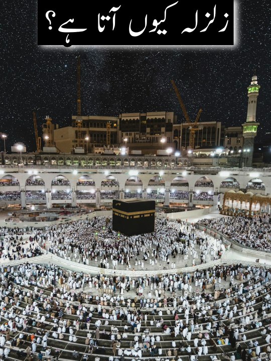 Zalzala Kiyon Aata Hai? | Qurani Wazahat, Ahadith