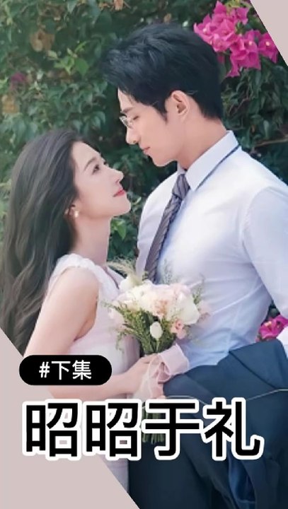 昭昭于礼 | 下集 | Eng Subs