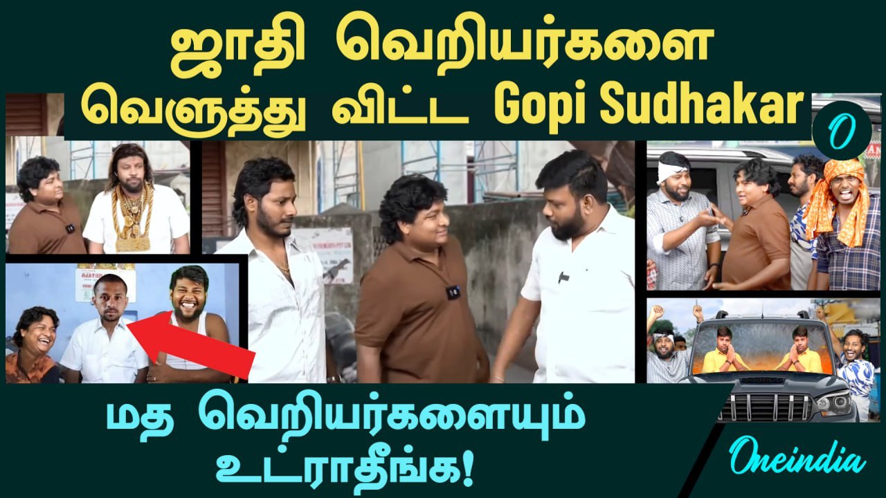 Parithabangal | ஜாதி வெறியர்களை வெளுத்து விட்ட Gopi Sudhakar மத வெறியர்களையும் வெச்சு செய்யுங்க!