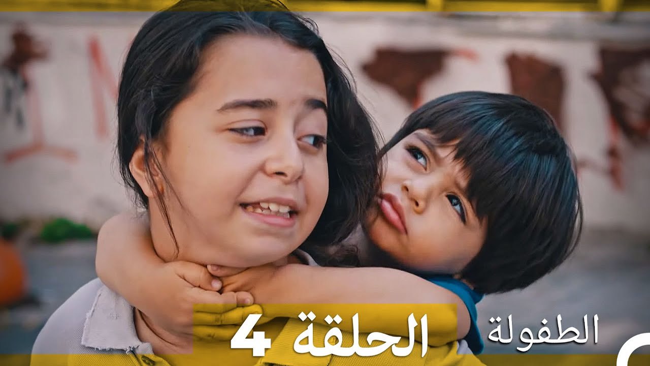 الطفولة الحلقة 4 (Arabic Dubbed)