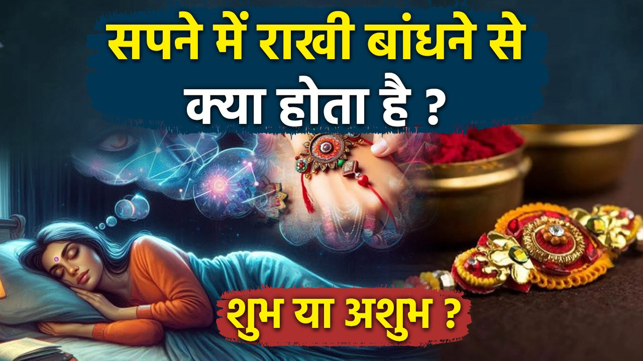 Sapne Me Rakhi Bandhne Ka Matlab,सपने में राखी बांधना | शुभ या अशुभ | Boldsky
