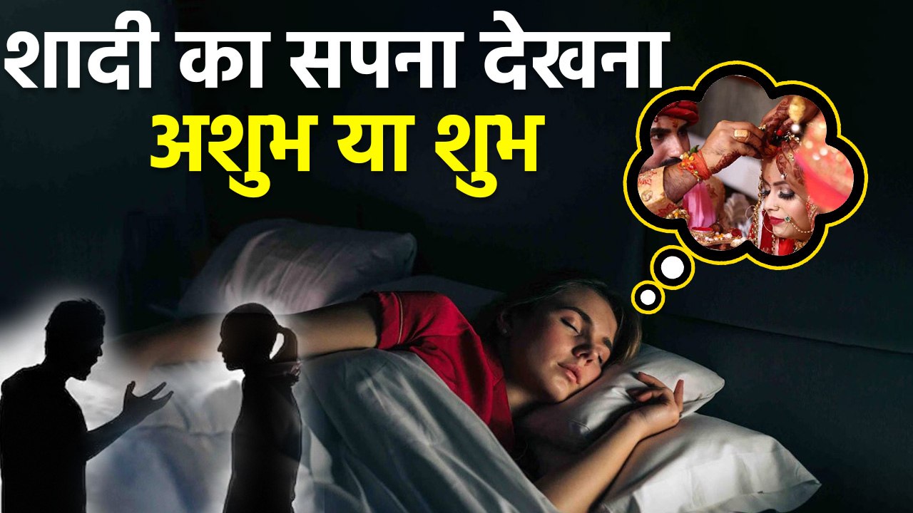 Wedding In Dream Meaning: सपने में शादी होने का मतलब क्या होता है | Boldsky