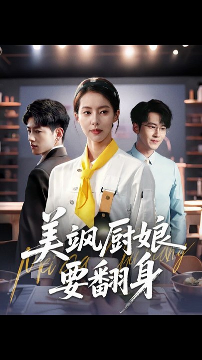 美飒厨娘要翻身（65集）苏嘉欣