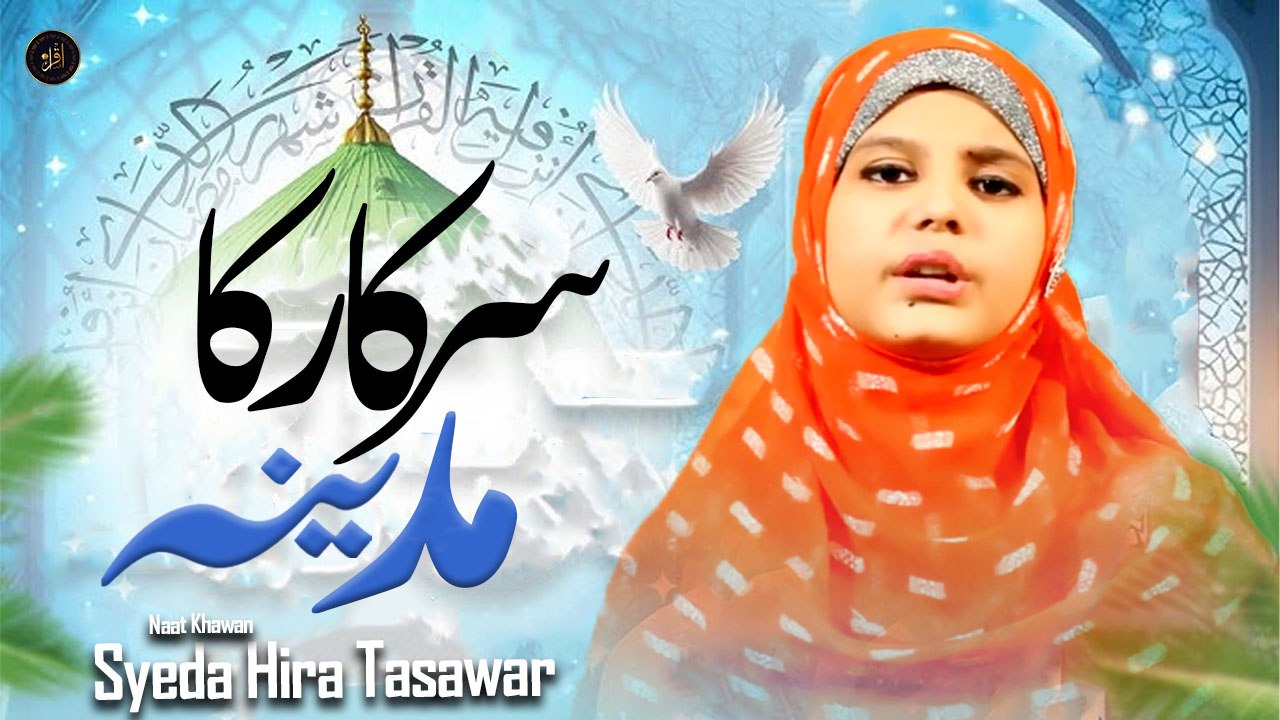 Sarkar Ka Madina  | Naat | Syeda Hira Tasawar | Prophet Mohammad PBUH | Iqra In The Name Of Allah