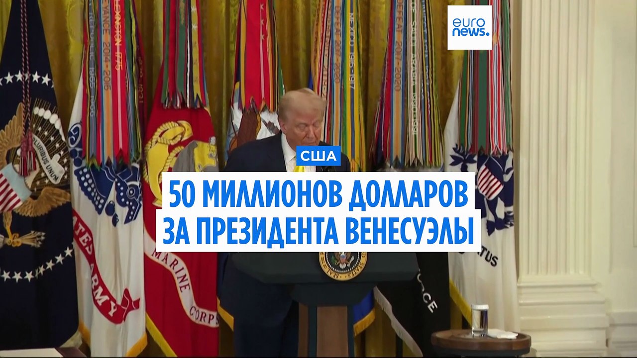 Трамп увеличил награду за арест Мадуро до $50 млн
