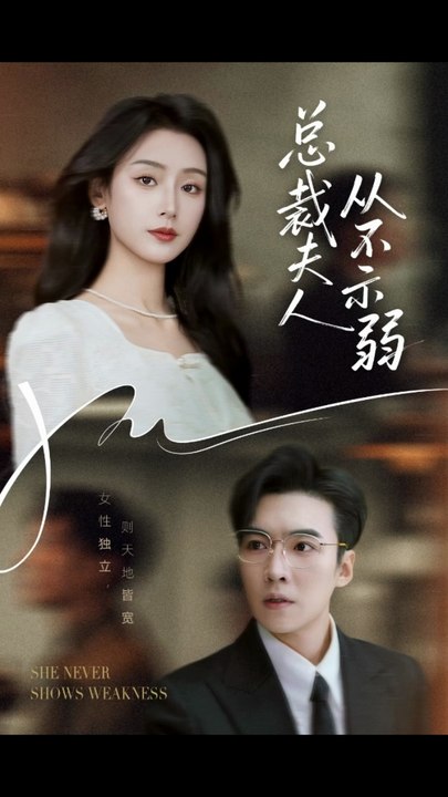 总裁夫人从不示弱（39集）滕昊天&李文瑞