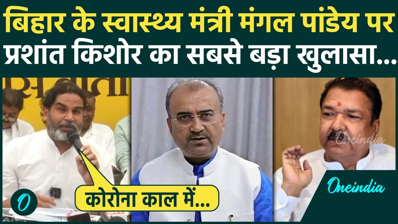 Prashant Kishor का Bihar के Health Minister Mangal Pandey पर कैसा खुलासा | BJP | वनइंडिया हिंदी