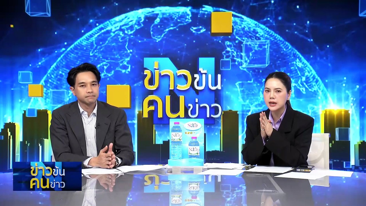 หนังสังหารหมู่ที่นานกิงขึ้นแท่นอันดับ 1 บ็อกซ์ ออฟฟิศ| ข่าวข้นคนข่าว | 08 ส.ค. 68 | PART 3