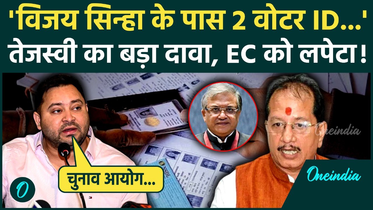 Tejashwi Yadav ने Voter ID पर Election Commission को घेरा, Vijay Sinha पर कैसा दावा | Bihar Election