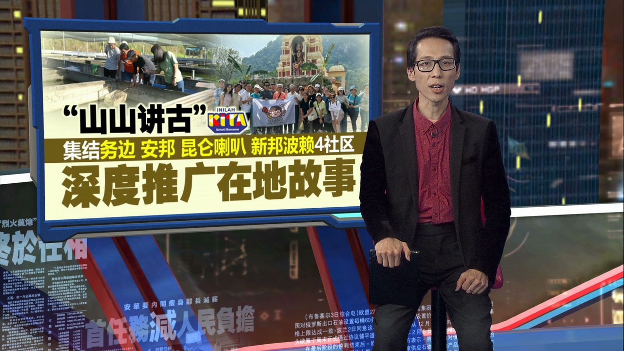 深度推广霹雳4社区   “山山讲古”与在地人共述好故事