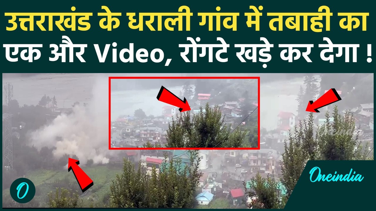 Uttarkashi Cloud Burst Update : Dharali में 5 अगस्त को कैसे आई थी तबाही New Video |