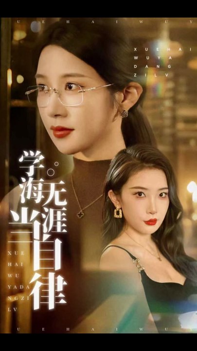 学海无涯当自律（40集）林绮婷&张璇