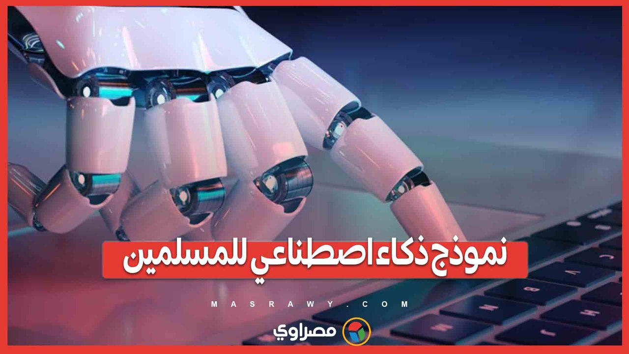 نموذج ذكاء اصطناعي للمسلمين.. ما القصة؟