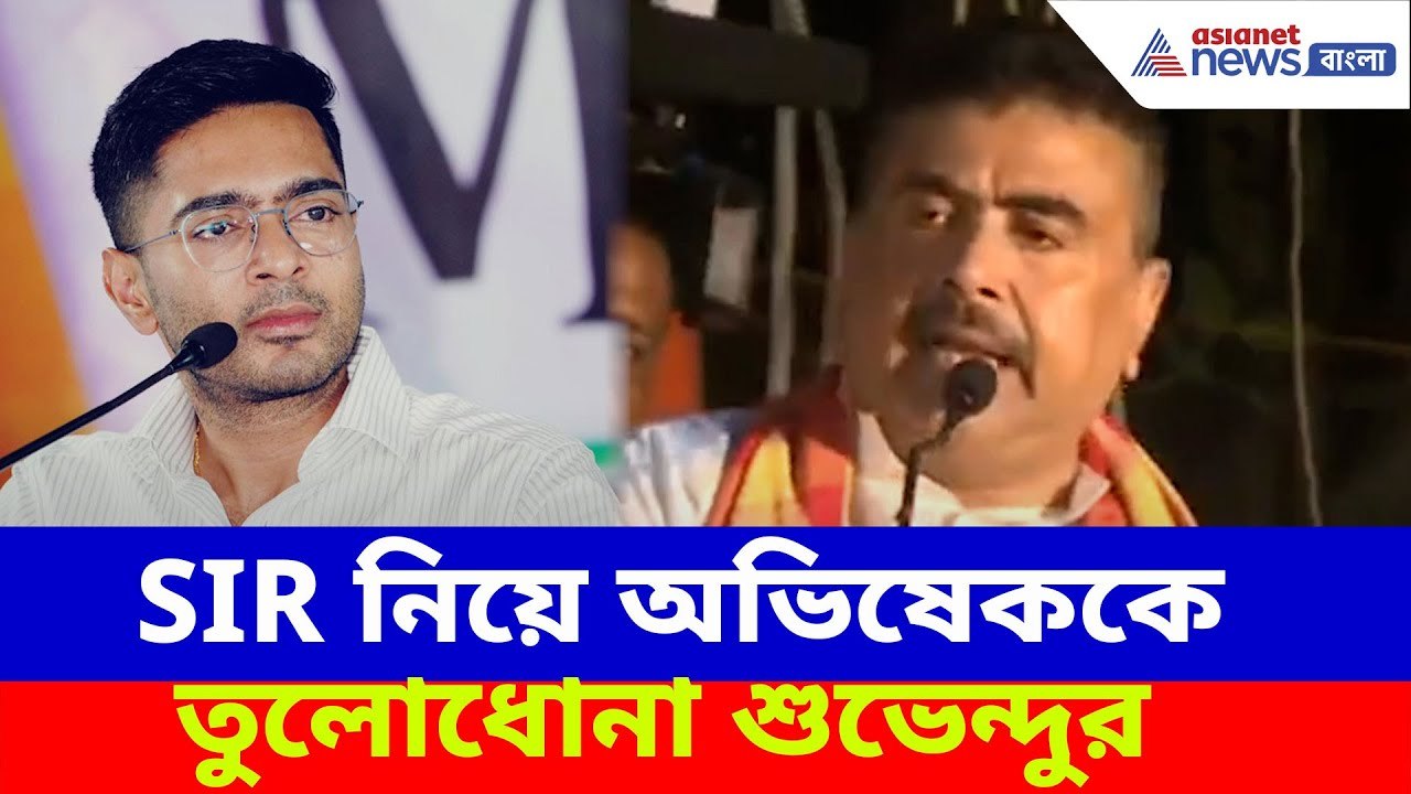 'বাংলাদেশি মুসলিম ও রোহিঙ্গাদের বাঁচাতে চাইছে Abhishek', SIR নিয়ে পাল্টা দিলেন Suvendu