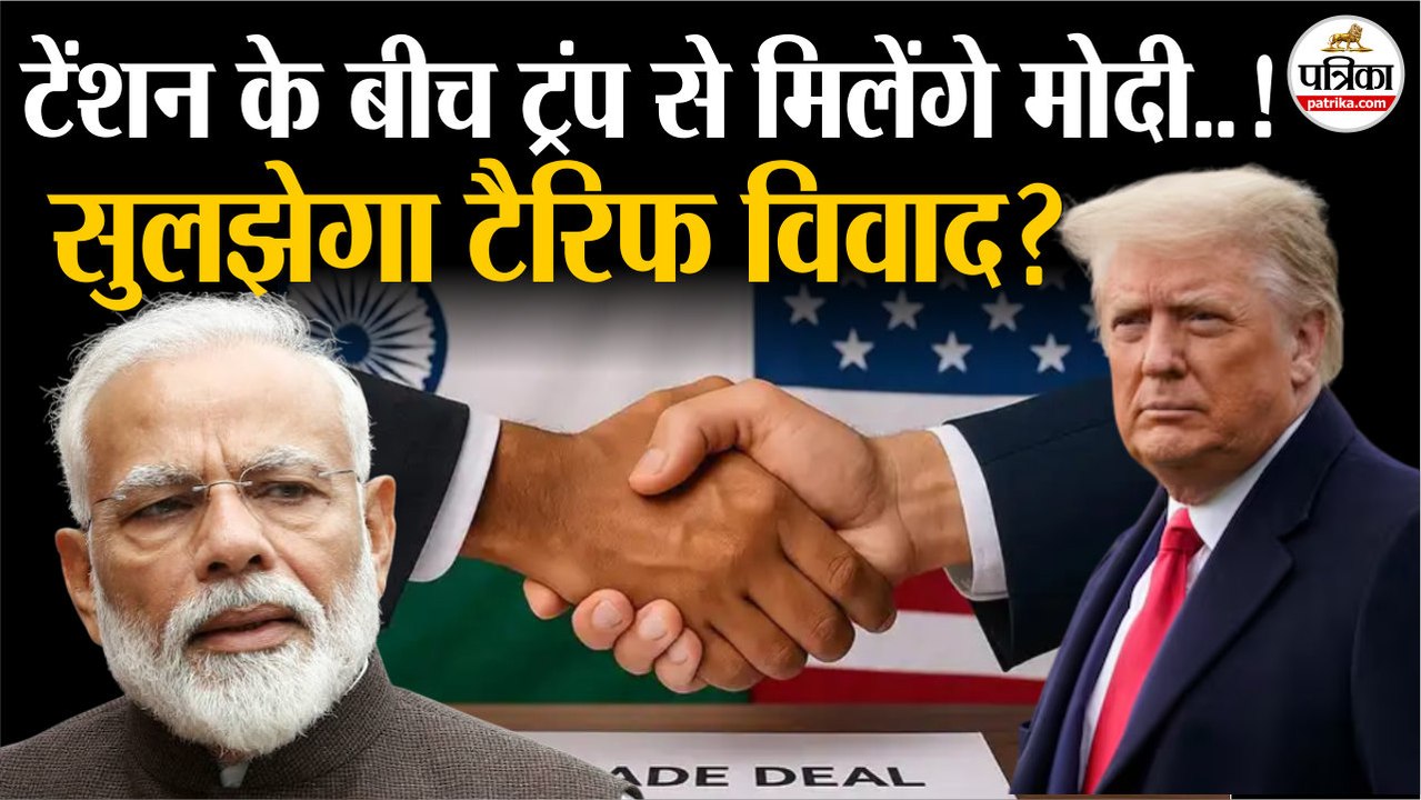 Modi Trump Meeting : Tariff Tension के बीच Trump से मिलेंगे PM Modi | सुलझेगा टैरिफ विवाद? | UNGC